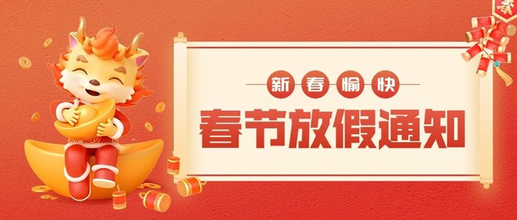 外贸软件汇信｜2024年春节放假通知