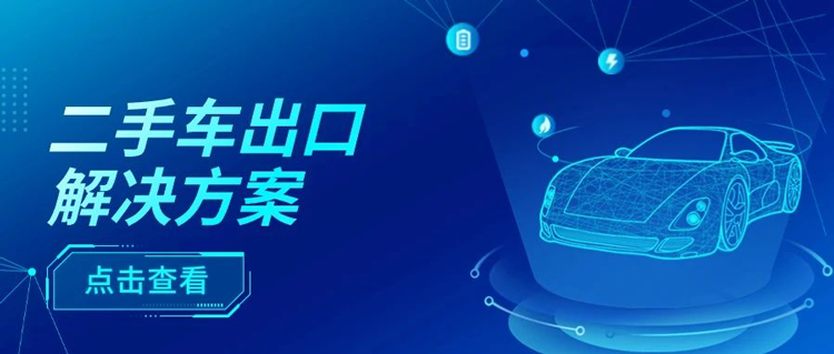 如何抓住二手车出口风口？汇信外贸软件来帮你