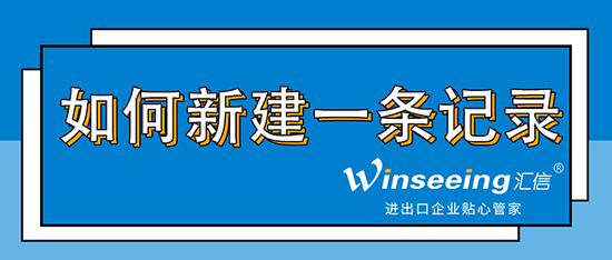 汇信外贸软件如何新建一条记录