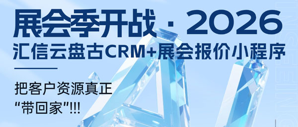 展会季开战！汇信云盘古CRM+展会报价小程序，把客户资源真正“带回家”