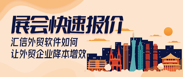 展会快速报价！汇信外贸软件如何让外贸企业降本增效？