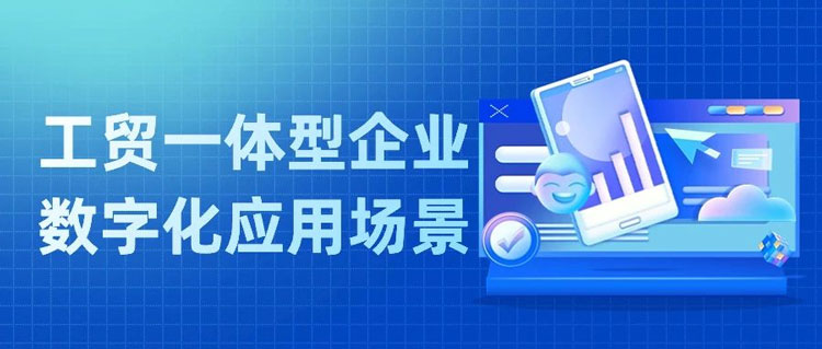 工贸一体型企业数字化之路从何开启丨汇信外贸软件