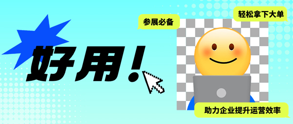 广交会倒计时！不知道这个外贸软件，可能错失一大批订单