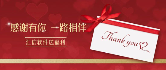重磅官宣：感恩回馈，汇信外贸软件免费送