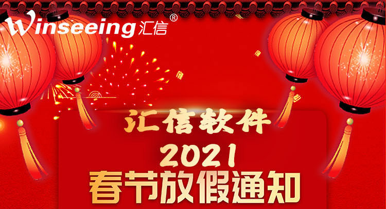 汇信外贸管理软件2021年放假通知