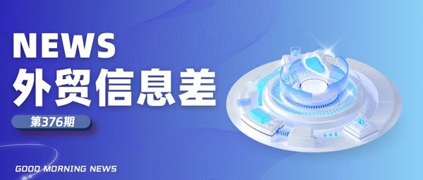 正面硬刚！中美经贸白皮书怒怼美方霸凌_汇信软件今日外贸新闻