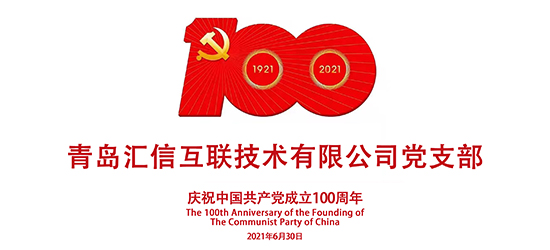 迎建党百年丨汇信党支部开展“庆百年”学习庆祝会