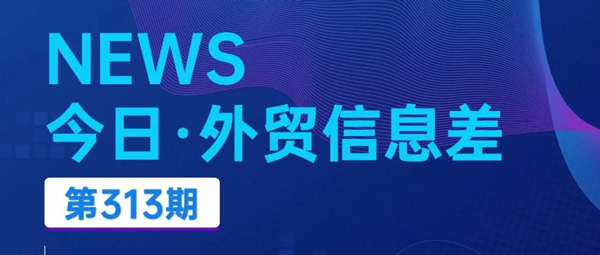 汇信外贸ERP软件今日（2024/11/15）外贸新闻丨商务部推进外贸工作三方面重点