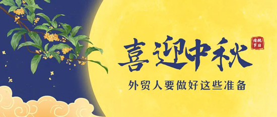 汇信外贸ERP软件放假通知丨中秋团圆，外贸人要做好这些准备
