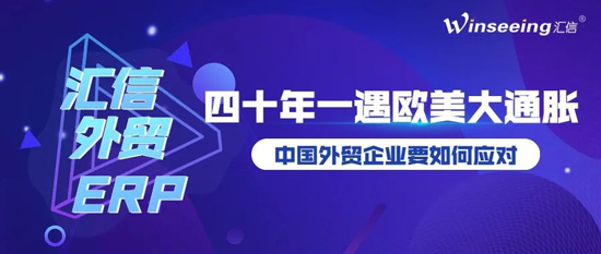 四十年一遇欧美大通胀，外贸企业要如何应对？