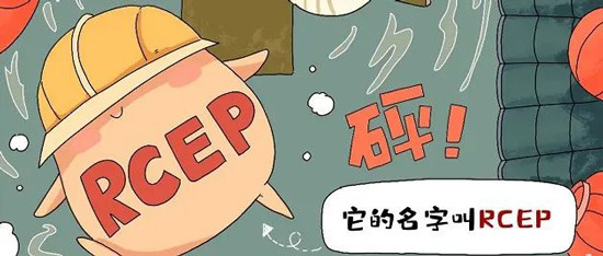 全世界最大的贸易“朋友圈”RCEP将会带来哪些利弊？