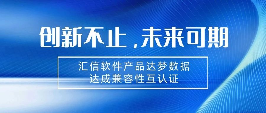 汇信外贸软件ERP与达梦数据完成兼容性互认证