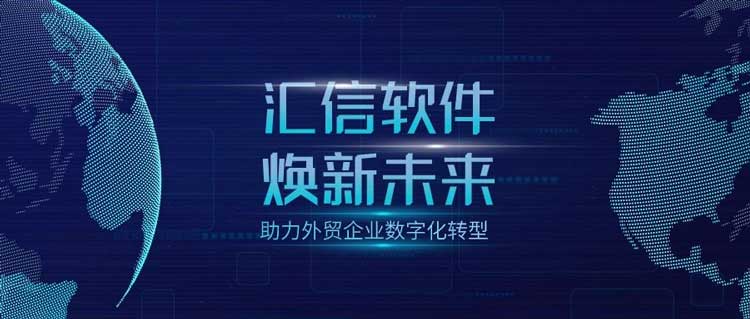 汇信外贸软件ERP丨助力纺织服装外贸企业数字化转型，实现降本增效！