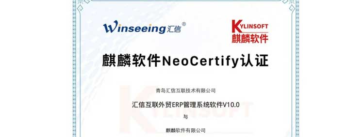 汇信外贸软件ERP通过麒麟软件NeoCertify认证，助力国产化建设