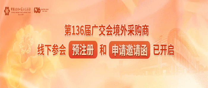 2024第136届广交会马上就要开始啦！你还没有报名吗？