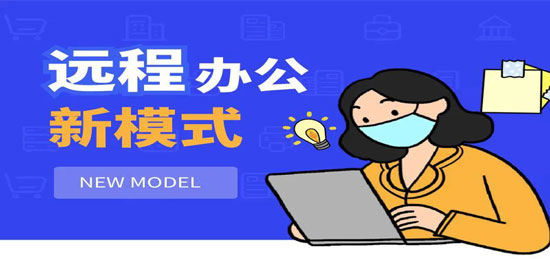 突如其来的“居家办公”，如何让企业持续前行？