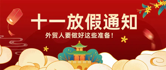 喜迎国庆丨汇信外贸软件提醒外贸人要做好这些准备