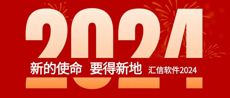 汇信外贸软件新年寄语：新的使命，要得新地！