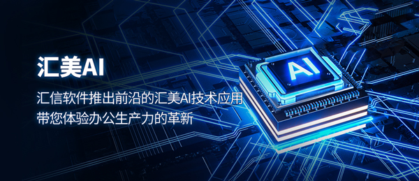 汇美AI震撼上线，用人工智能释放全新生产力丨汇信外贸软件
