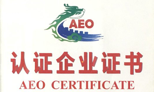 近期大热的AEO认证，你做了吗？