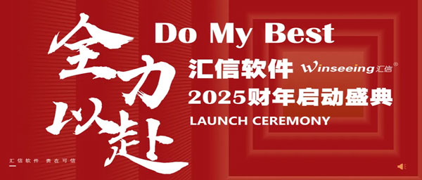 汇信经营研讨会+启动盛典：26岁的汇信与26岁职场青年