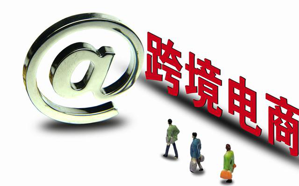 跨境电商已经成为新势力丨汇信外贸软件