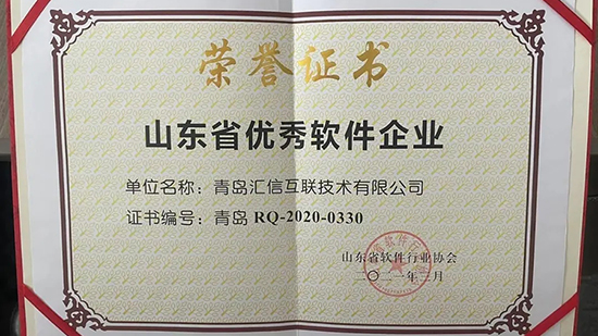 汇信软件入选山东省优秀软件企业、标志性软件产品项目