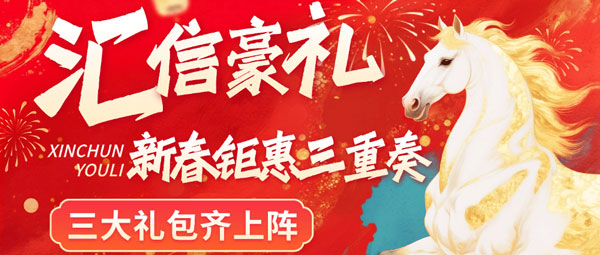 汇信软件新春钜惠三重奏：成交赠系统、转介绍送豪礼、汇信云·盘古限时半价！