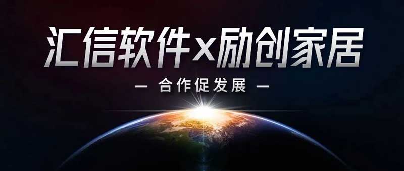礼品行业外贸软件丨汇信软件携手中山励创打造订单全生命周期管理