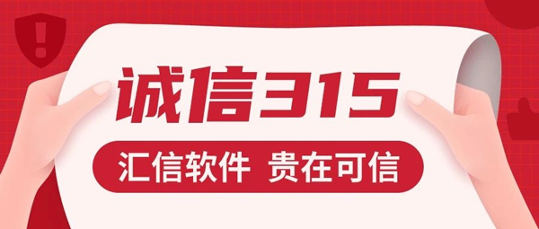 诚信315，放心365丨这家外贸软件公司为啥能这么自信
