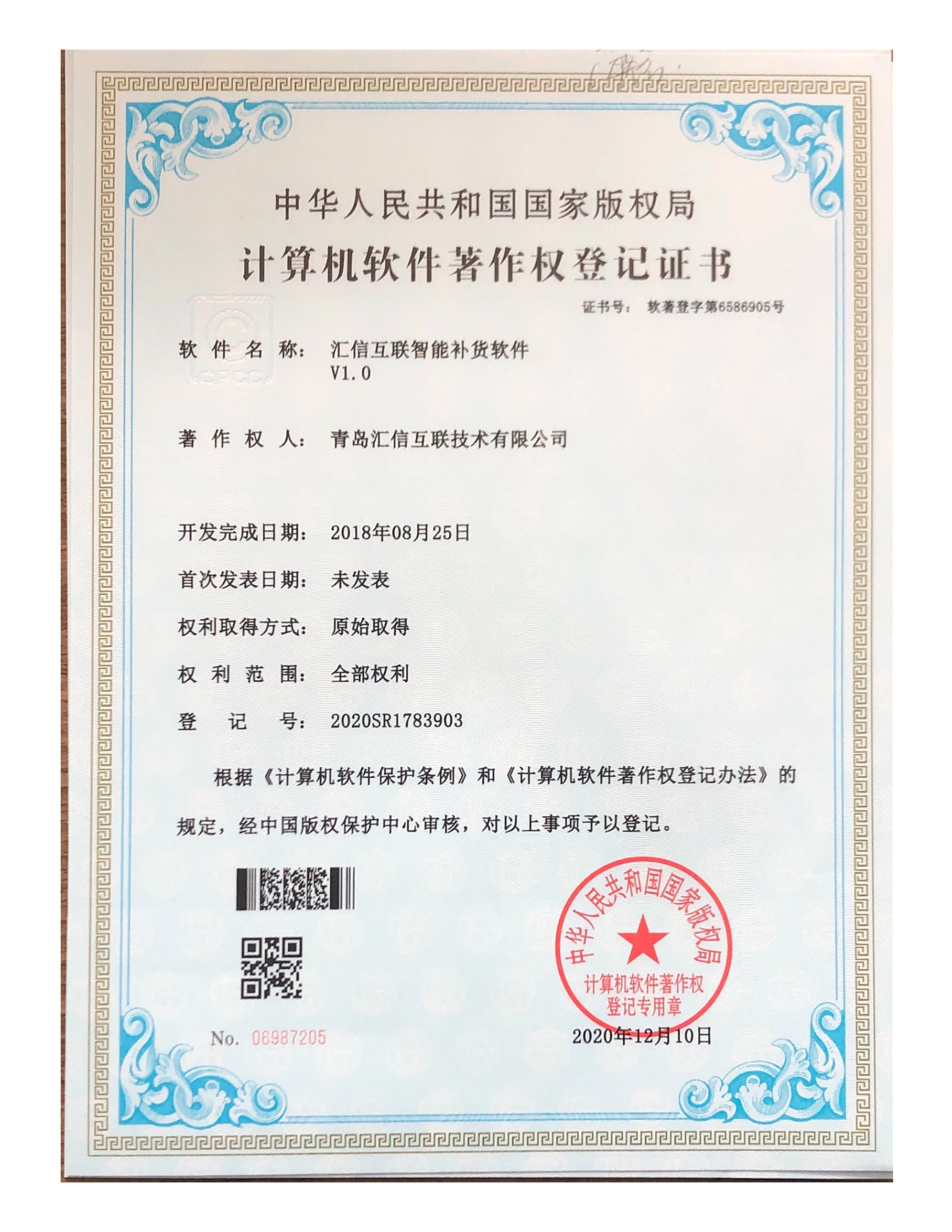 汇信互联智能补货软件V1.0