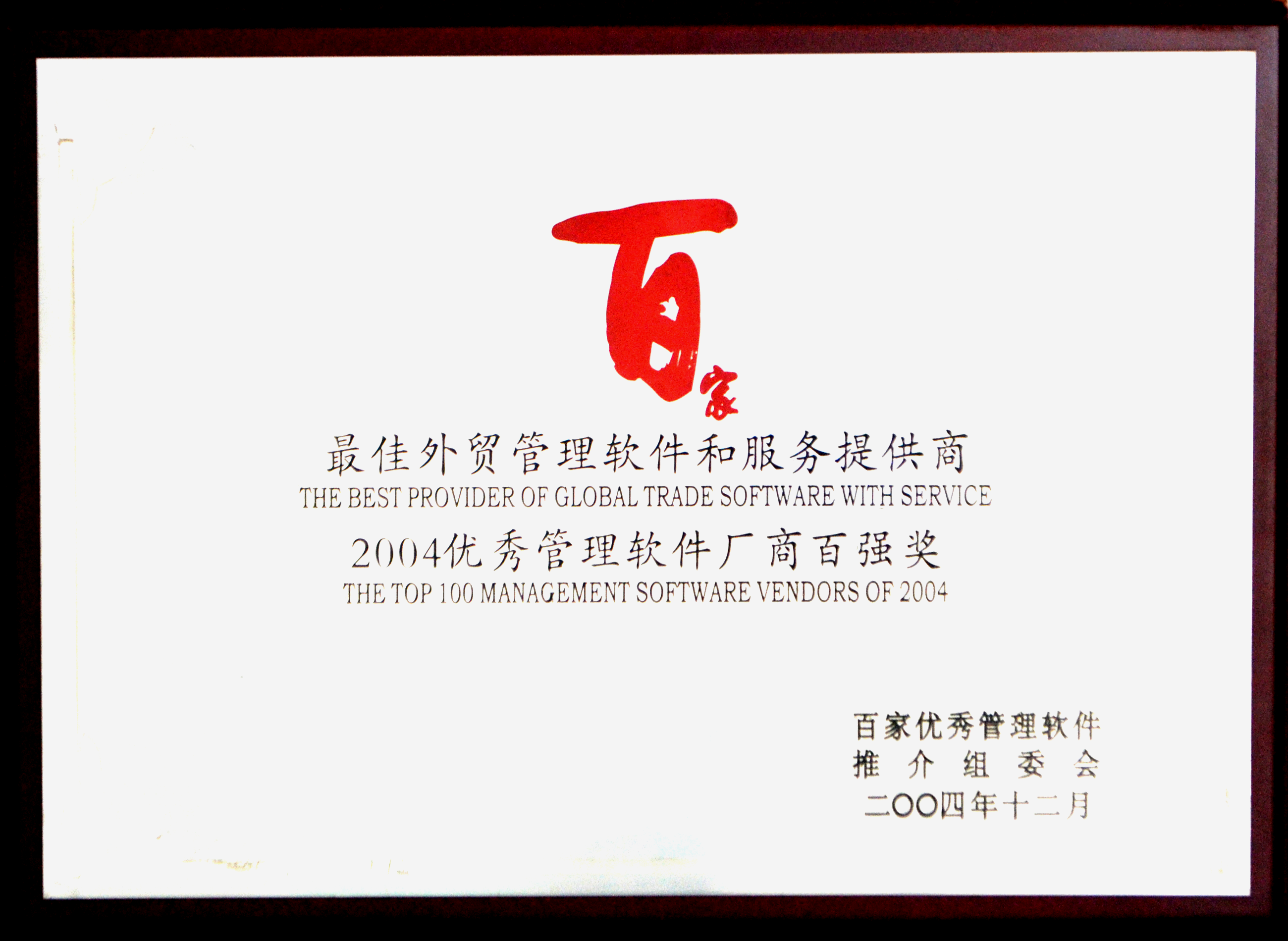 2004年-优秀管理软件百强奖