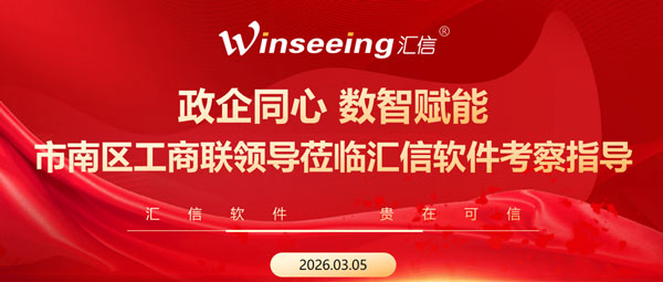 市南区工商联领导一行莅临汇信软件考察指导，共话企业发展赋能数字出海