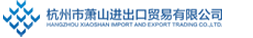 杭州市萧山进出口贸易有限公司