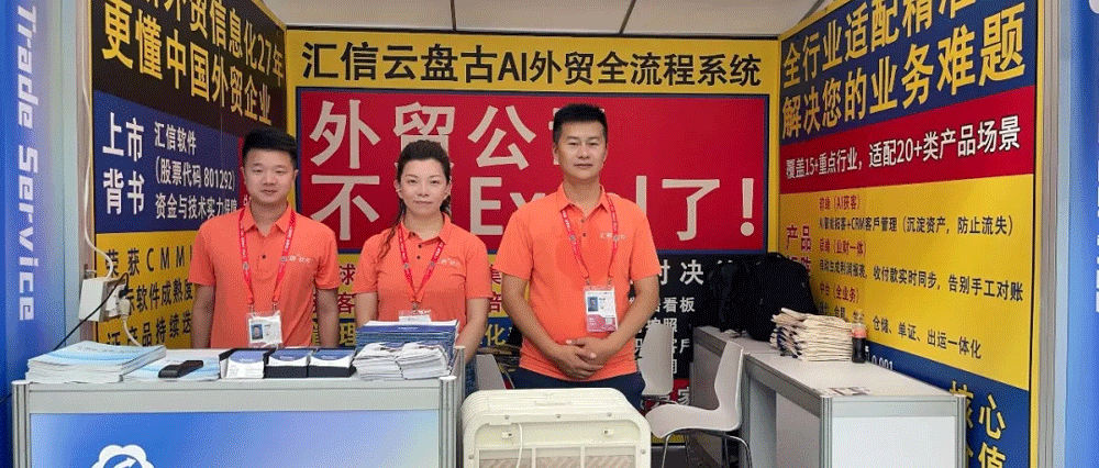 Winseeing汇信外贸软件携AI新品“云盘古”亮相广交会