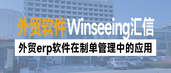 外贸erp软件在制单管理中的应用