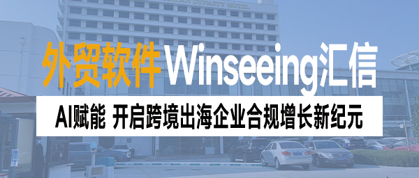 汇信外贸ERP新品发布丨AI赋能，开启跨境出海企业合规增长新纪元