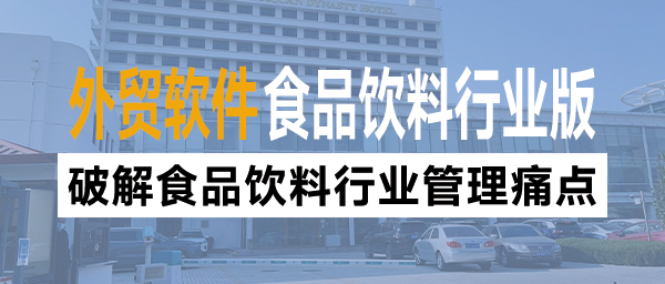 外贸管理软件破解食品饮料行业管理痛点