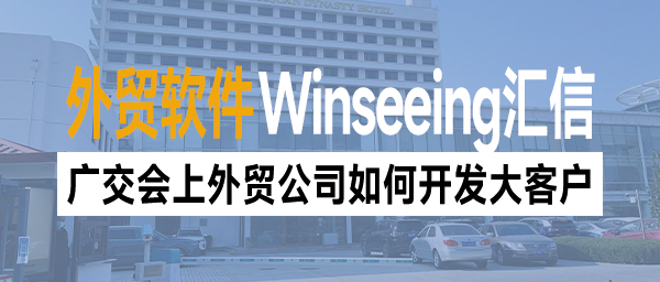 广交会上中小型外贸公司做业务如何开发大客户？