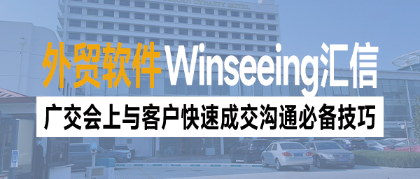 广交会上如何与客户沟通？快速成交沟通必备技巧
