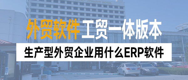 生产型外贸企业用什么ERP软件？专属解决方案很重要