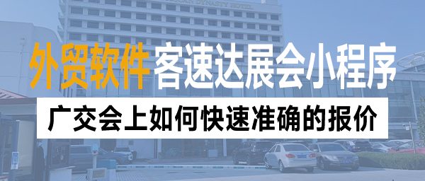 广交会上如何快速准确的报价？客速达“快人一步”