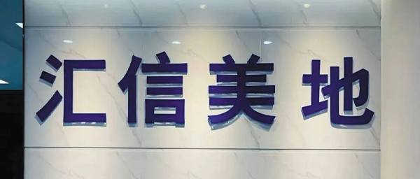 新起点，新征程丨汇信外贸软件（深圳）乔迁新址