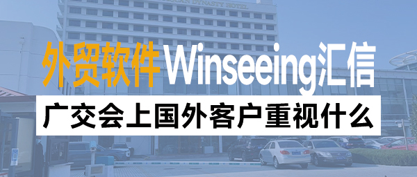 广交会上国外客户重视什么？外贸业务管理如何实现降本增效？