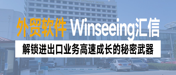 外贸管理软件丨解锁进出口业务高速成长的秘密武器