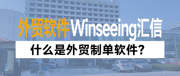 什么是外贸制单软件？