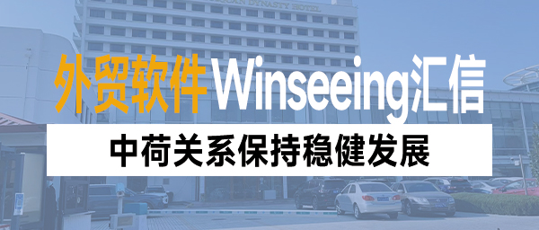 中荷关系保持稳健发展，外贸ERP管理助力企业订单业务提质增效