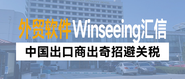 中国出口商出奇招避关税！外贸ERP数字化构建全链路订单管理