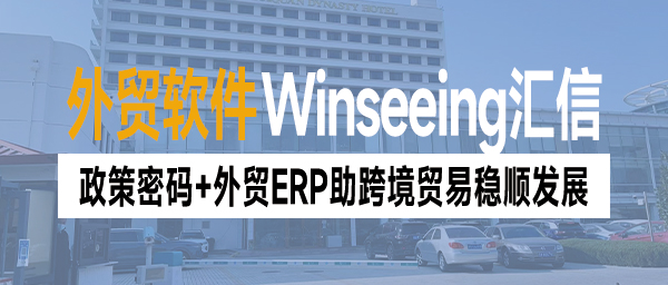 4月经济数据透露啥？政策密码+外贸ERP，助跨境贸易稳顺发展