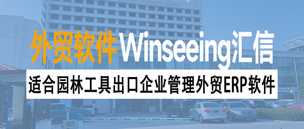 适合园林工具出口企业管理外贸ERP软件！汇信助力订单管理降本增效